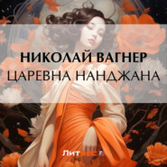 бесплатно читать книгу Царевна Нанджана автора Николай Вагнер