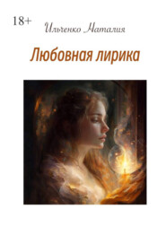 бесплатно читать книгу Любовная лирика автора Наталия Ильченко