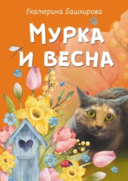 бесплатно читать книгу Мурка и весна автора Екатерина Башкирова