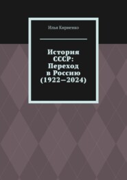 бесплатно читать книгу История СССР: Переход в Россию (1922—2024) автора Илья Кириенко
