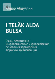 I teläk alda bulsa. Язык, религиозно-мифологические и философские основания зарождения Тюркской цивилизации