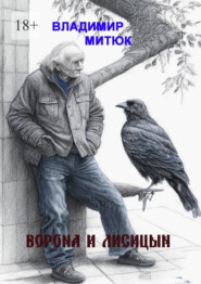 бесплатно читать книгу Ворона и Лисицын автора Владимир Митюк