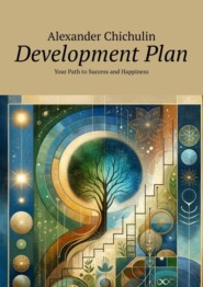 бесплатно читать книгу Development plan. Your Path to Success and Happiness автора Александр Чичулин