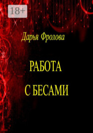 бесплатно читать книгу Работа с бесами автора Дарья Фролова