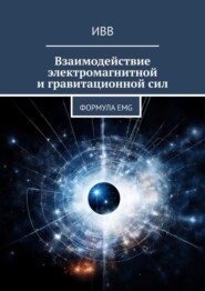 бесплатно читать книгу Взаимодействие электромагнитной и гравитационной сил. Формула EMG автора  ИВВ