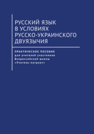 бесплатно читать книгу Русский язык в условиях русско-украинского двуязычия автора Л. Фролова