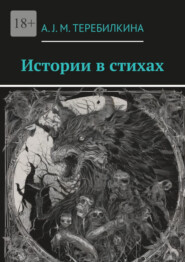 бесплатно читать книгу Истории в стихах автора А. J. M. Теребилкина