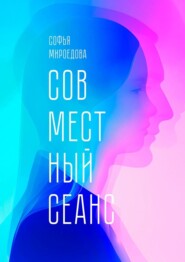 бесплатно читать книгу Совместный сеанс автора Софья Мироедова