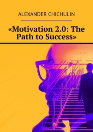 бесплатно читать книгу «Motivation 2.0: The Path to Success» автора Александр Чичулин
