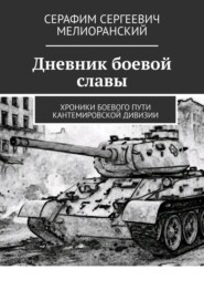 бесплатно читать книгу Дневник боевой славы. Хроники боевого пути Кантемировской дивизии автора Серафим Мелиоранский