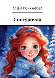 бесплатно читать книгу Снегурочка автора Алёна Понкратова