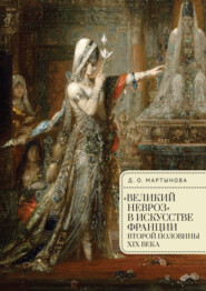 бесплатно читать книгу «Великий невроз» в искусстве Франции второй половины XIX века автора Дарья Мартынова