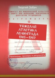 бесплатно читать книгу Тяжелая атлетика Ленинграда 1965— 1969. Чемпионы, призеры и результаты автора Георгий Зобач