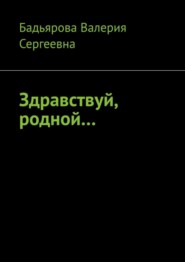 бесплатно читать книгу Здравствуй, родной… автора Валерия Бадьярова