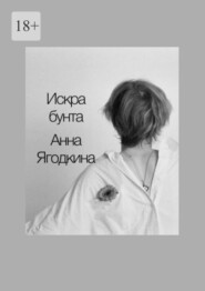 бесплатно читать книгу Искра бунта автора Анна Ягодкина