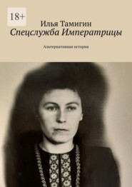 бесплатно читать книгу Спецслужба Императрицы. Альтернативная история автора Илья Тамигин