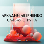бесплатно читать книгу Слабая струна автора Аркадий Аверченко