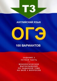 бесплатно читать книгу Т3, английский язык, ОГЭ, 100 вариантов автора Игорь Евтишенков