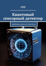 бесплатно читать книгу Квантовый сенсорный детектор. Формула QSD и ее расчеты автора  ИВВ