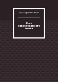 бесплатно читать книгу Тень заколдованного замка автора Иван Юсин