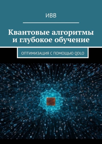 Квантовые алгоритмы и глубокое обучение. Оптимизация с помощью QDLO