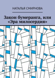 бесплатно читать книгу Закон бумеранга, или «Эра милосердия» автора Наталья Смирнова