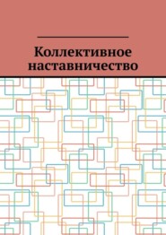 бесплатно читать книгу Коллективное наставничество автора Антон Шадура