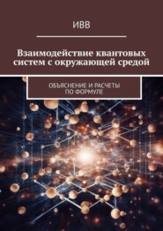 бесплатно читать книгу Взаимодействие квантовых систем с окружающей средой. Объяснение и расчеты по формуле автора  ИВВ