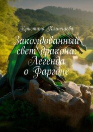 бесплатно читать книгу Заколдованный свет дракона: Легенда о Фаргоне автора Кристина Клинчаева