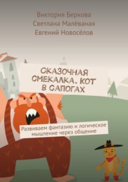 бесплатно читать книгу Сказочная смекалка. Кот в сапогах. Развиваем фантазию и логическое мышление через общение автора Евгений Новосёлов