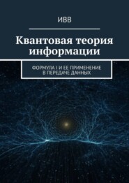 бесплатно читать книгу Квантовая теория информации. Формула I и ее применение в передаче данных автора  ИВВ