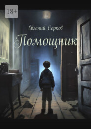 бесплатно читать книгу Помощник автора Евгений Серков