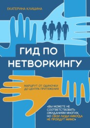 бесплатно читать книгу Гид по нетворкингу автора Екатерина Клишина