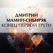 бесплатно читать книгу Конец первой трети автора Дмитрий Мамин-Сибиряк