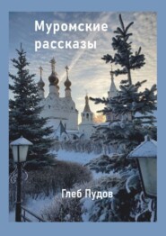 бесплатно читать книгу Муромские рассказы автора Глеб Пудов