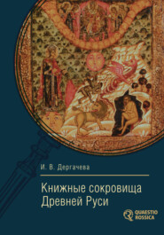 бесплатно читать книгу Книжные сокровища Древней Руси автора Ирина Дергачева