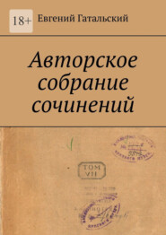 бесплатно читать книгу Авторское собрание сочинений автора Евгений Гатальский