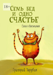 бесплатно читать книгу Семь бед и одно счастье. Сага о Васькиных автора Григорий Зарубин