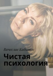 бесплатно читать книгу Чистая психология автора Вячеслав Кабышев