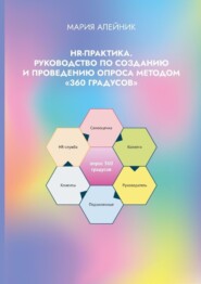 бесплатно читать книгу HR-практика. Руководство по созданию и проведению опроса методом «360 градусов» автора Мария Алейник