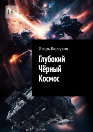 бесплатно читать книгу Глубокий Чёрный Космос автора Игорь Барсуков