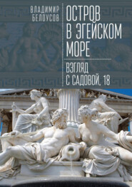 бесплатно читать книгу Остров в Эгейском море: взгляд с Садовой, 18 автора Владимир Белоусов