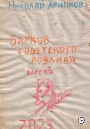 бесплатно читать книгу Барков советского розлива автора Николай Хрипков