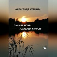 бесплатно читать книгу Дивная ночь на Ивана Купалу автора Александр Куревин