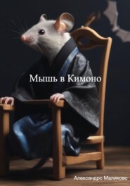 бесплатно читать книгу Мышь в Кимоно автора Александрс Маликовс