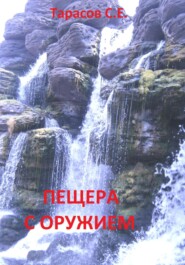 бесплатно читать книгу Пещера с оружием автора Сергей Тарасов