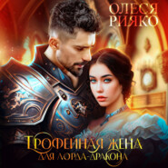 бесплатно читать книгу Трофейная жена для лорда-дракона автора Олеся Рияко