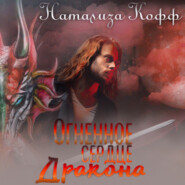 бесплатно читать книгу Огненное сердце дракона автора Натализа Кофф