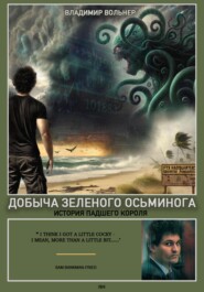 бесплатно читать книгу Добыча зеленого осьминога автора Владимир Вольнер