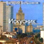 бесплатно читать книгу Искусник автора Валерий Большаков